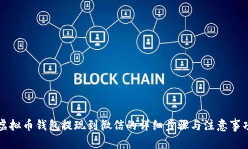 虚拟币钱包提现到微信的详细步骤与注意事项