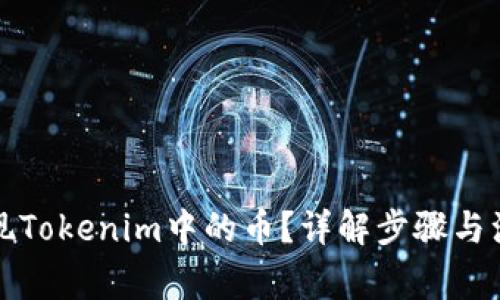 如何提现Tokenim中的币？详解步骤与注意事项