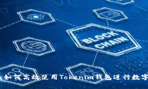 全面解析：如何高效使用Tokenim钱包进行数字资产管理