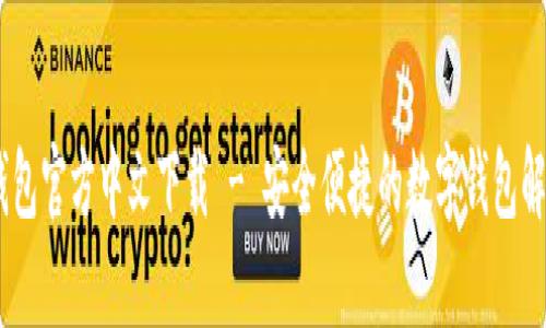 upay钱包官方中文下载 - 安全便捷的数字钱包解决方案