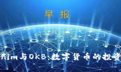 深入解析Tokenim与OKB：数字货币的投资与交易新机遇