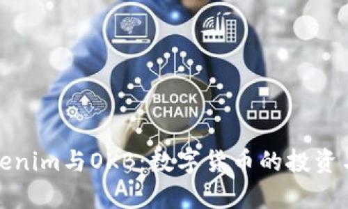 深入解析Tokenim与OKB：数字货币的投资与交易新机遇