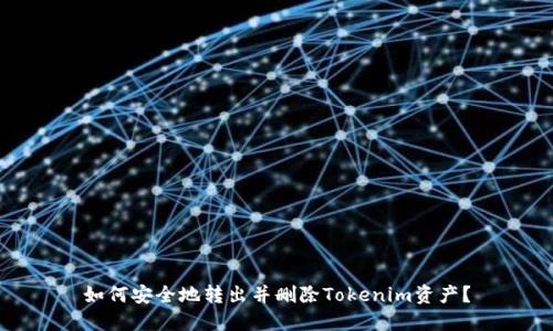 如何安全地转出并删除Tokenim资产？