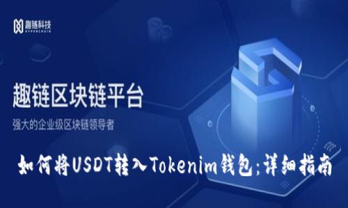 如何将USDT转入Tokenim钱包：详细指南