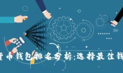 2023年数字货币钱包排名分析：选择最佳钱包的完