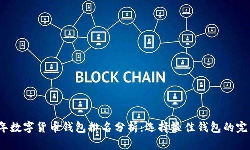 2023年数字货币钱包排名分析：选择最佳钱包的完整指南