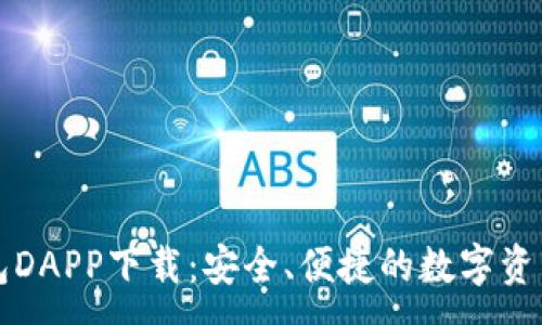 :

区块链钱包DAPP下载：安全、便捷的数字资产管理工具