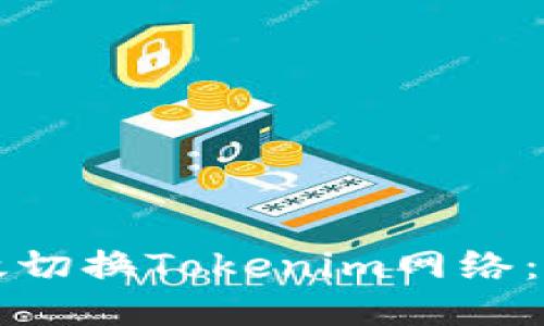 如何高效切换Tokenim网络：全面指南