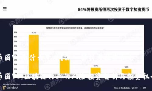 币圈VC是什么意思？深入解析与投资机会

币圈VC：区块链行业的风险投资解析与投资机会