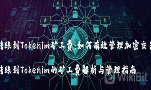 欧易转账到Tokenim矿工费：如何有效管理加密交易成本

欧易转账到Tokenim的矿工费解析与管理指南