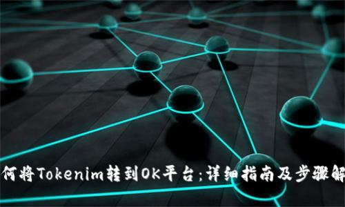 如何将Tokenim转到OK平台：详细指南及步骤解析