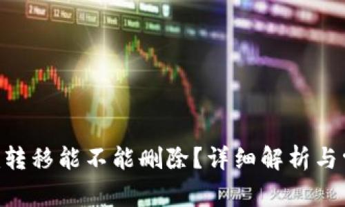 Tokenim转移能不能删除？详细解析与常见问题