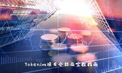 Tokenim项目介绍及空投指南