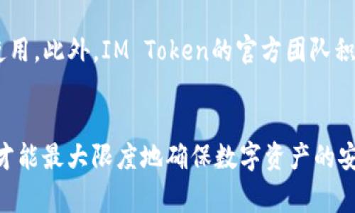   IM Token钱包的安全性解析：你必须知道的注意事项 / 

 guanjianci IM Token, 钱包安全, 加密货币 /guanjianci 

在数字资产管理的时代，选择一个安全、稳定的钱包至关重要。IM Token作为一个备受欢迎的加密货币钱包，因其用户友好和多功能性吸引了大量用户。然而，用户对钱包的安全性通常十分关注，尤其是在涉及到资产保护时。本文将全面解析IM Token钱包的安全性，包括常见的安全隐患、如何保护你的数字资产、以及IM Token钱包的安全特性。

IM Token钱包的基本介绍
IM Token是一款基于Ethereum（以太坊）区块链的多链数字钱包，支持ERC20、ERC721等多种协议。同时，IM Token也支持多种公链资产，包括比特币、以太坊等。IM Token为用户提供了安全、便捷的资产管理服务，并通过专业团队提升用户的数字资产安全性和使用体验。

IM Token钱包的安全隐患
尽管IM Token在安全性上做了诸多努力，但用户仍需对潜在的安全隐患心存警惕，包括：
1. 钓鱼攻击：许多用户在互联网上会遭遇钓鱼网站，攻击者通过伪造IM Token网站，诱导用户输入私钥或助记词，一旦泄露，将导致资产被盗。
2. 私钥管理：IM Token钱包的私钥是用户控制资产的唯一凭证，若私钥被泄露，攻击者将轻松转移用户资产。
3. 设备安全：若用户的手机或电脑未安装安全防护软件，可能会遭遇病毒、木马等恶意软件的攻击。

如何保护你的IM Token钱包安全
用户可以采取如下措施保护IM Token钱包的安全：
1. 使用官方渠道下载IM Token：确保只从IM Token的官方网站或官方应用市场下载钱包应用，避免下载到伪造的应用。
2. 不向任何人透露私钥或助记词：无论何时何地，用户都应保持私钥和助记词的保密，切勿在社交媒体上或其他公共场合暴露这些信息。
3. 开启双重认证：许多钱包提供双重认证功能，建议用户开启该功能，为账户增加一层安全防护。

IM Token钱包的安全特性
IM Token钱包在安全性上通过多种技术手段为用户提供保护：
1. 私钥本地存储：IM Token采用私钥本地存储的方式，用户的私钥不会通过网络传输或存储在云端，这极大减少了被盗的风险。
2. 数据加密技术：IM Token利用先进的加密技术对用户数据进行加密，确保用户信息不被泄露。
3. 定期安全审计：IM Token团队定期进行安全审计和漏洞排查，及时修复可能出现的安全隐患，确保系统安全。

相关问题探讨
在讨论IM Token钱包的安全性时，我们常常会产生一些相关问题，以下是5个常见问题的详细解答：

1. IM Token是否支持多种加密货币？
IM Token不仅支持以太坊，还支持多种ERC20和ERC721代币。此外，IM Token还逐步支持包括比特币、EOS、波场、链等在内的多种公链，用户可以在同一个钱包中方便地管理多种资产，这使其成为多币种管理的理想工具。
用户可以通过不同的区块链资产进行即时交易，系统的用户界面让资产管理变得更加直观和简单。

2. 如何防范钓鱼攻击？
防范钓鱼攻击的首要原则是保持警惕。用户应当养成良好的上网习惯，永远确保通过官方渠道访问IM Token的钱包。攻击者常常使用伪造的网站来获取用户的私钥，当用户需连接钱包时，应确认URL的正确性，并确保页面的安全性。
此外，一些安全措施，如使用密码管理软件、开启浏览器的安全模式，也可以进一步保护用户免受钓鱼攻击。此外，保持软件的及时更新，以确保应用不易受到已知漏洞的侵害。

3. 如果钱包被盗如何处理？
如果IM Token钱包被盗，用户应立即采取行动。首先，迅速更改IM Token及相关账户密码，确保攻击者无法通过现有的凭证进一步控制账户。用户还应当检查所有资产，确认是否有转账到不明地址，以便及时向平台投诉或报警。
对于潜在的被盗资产，用户可通过相关区块链跟踪工具查询，再根据实际情况决定是否采取法律措施。在以后的使用中，建议用户重新审视自身的安全策略，采取多重保护措施，确保数字资产的安全。

4.IM Token在安全性方面有哪些认证或合作？
IM Token在安全性方面的努力得到了多个权威组织和机构的认可，包括安全团队的严格审查和合作。IM Token定期与国内外的安全专家进行合作，进行安全评估、风险分析并实施，这样确保用户的资金安全。
另外，IM Token还在社区管理方面与相关机构合作，鼓励用户教育，加强用户的安全意识，提升整体生态系统的安全性。

5. 与其他钱包相比，IM Token的优势在哪里？
IM Token相较于其他钱包的优势在于其良好的用户体验和社区支持。IM Token在设计上非常注重用户的使用体验，界面简洁直观，适合不同层次的用户使用。此外，IM Token的官方团队积极维护用户的反馈，并定期推出功能更新，增强安全性和易用性。
此外，IM Token的社区非常活跃，用户可以通过社区获得支持和建议，实现更好的资源共享，提升整体的用户满意度。

总之，IM Token作为一款多功能的数字钱包，在安全性方面虽然做出了很多努力，但用户自身的安全意识和使用习惯同样重要。只有用户与钱包相互配合，才能最大限度地确保数字资产的安全。