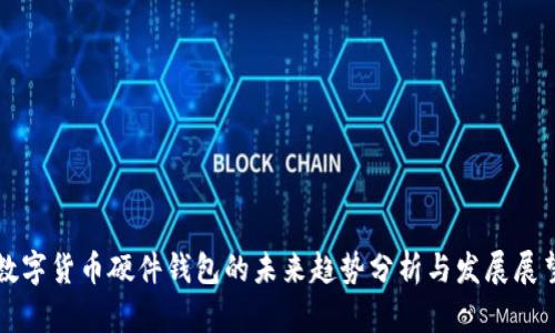 数字货币硬件钱包的未来趋势分析与发展展望