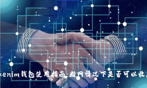 Tokenim钱包使用指南：断网情况下是否可以收款？