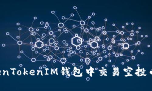 如何在TokenTokenIM钱包中交易空投币？全面指南