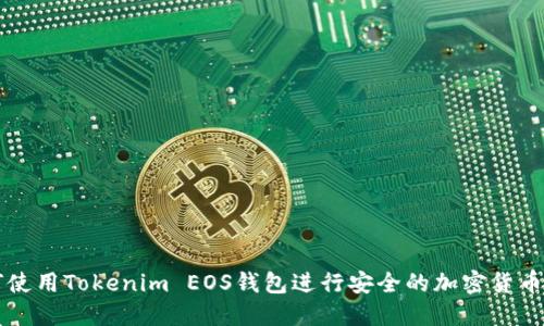 如何使用Tokenim EOS钱包进行安全的加密货币交易