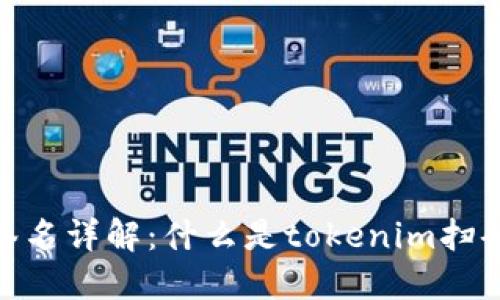 tokenim扫码签名详解：什么是tokenim扫码签名及其应用