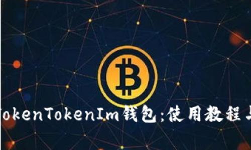 全面解析TokenTokenIm钱包：使用教程与常见问题