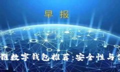 2023年最佳区块链数字钱包推荐：安全性与便捷性