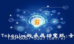 如何将Tokenim的币成功变现：全面指南