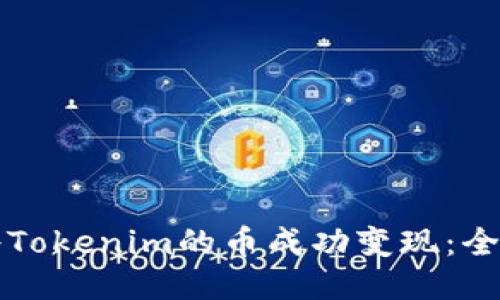 如何将Tokenim的币成功变现：全面指南