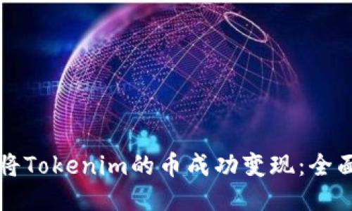 如何将Tokenim的币成功变现：全面指南