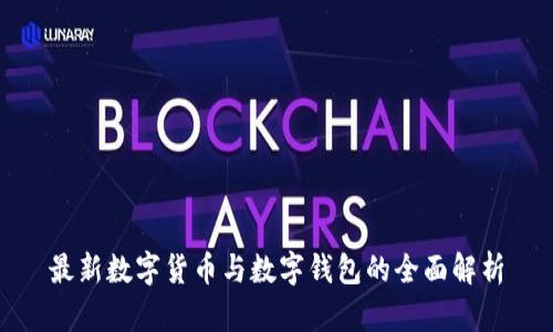 最新数字货币与数字钱包的全面解析