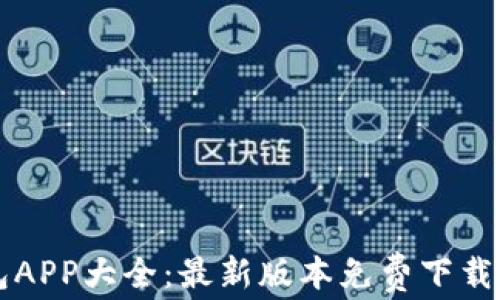 
虚拟币钱包APP大全：最新版本免费下载及使用指南