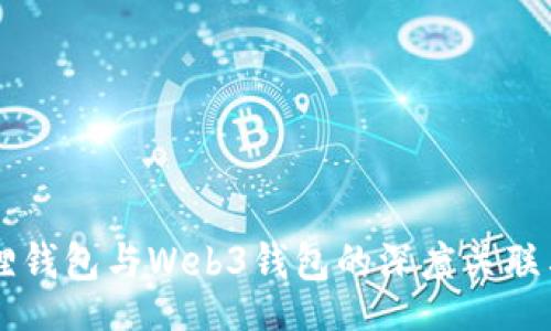 header
    小狐狸钱包与Web3钱包的深度关联与应用探索