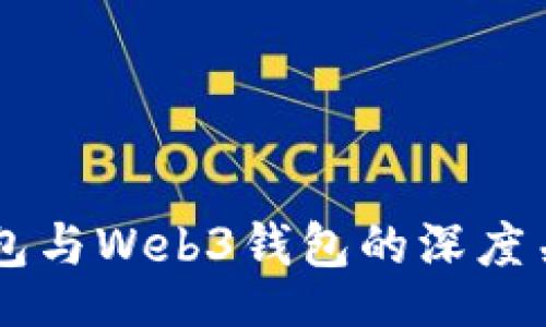 header
    小狐狸钱包与Web3钱包的深度关联与应用探索