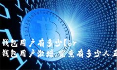 Tokenim钱包用户有多少？brTokenim钱包用户激增，究