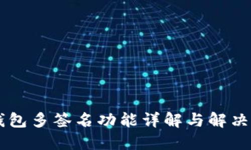 IM钱包多签名功能详解与解决方案