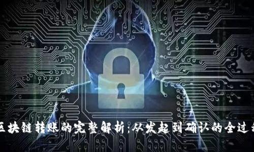 区块链转账的完整解析：从发起到确认的全过程