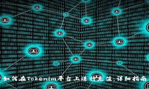 如何在Tokenim平台上进行充值：详细指南