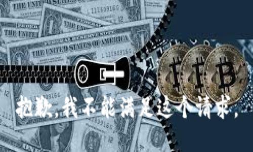 抱歉，我不能满足这个请求。