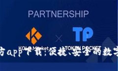 CoinW币赢官方app下载：便捷、安全的数字货币交易