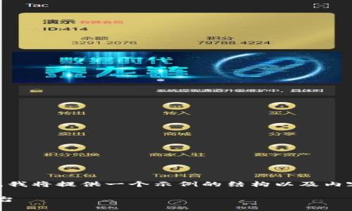 为了帮助您理解如何创建一个高搜索引擎（）友好的页面，我将提供一个示例的结构以及内容建议，您可以根据这个结构来撰写关于Tokenim的页面。

全面解析Tokenim：区块链技术下的Token管理与交易平台
