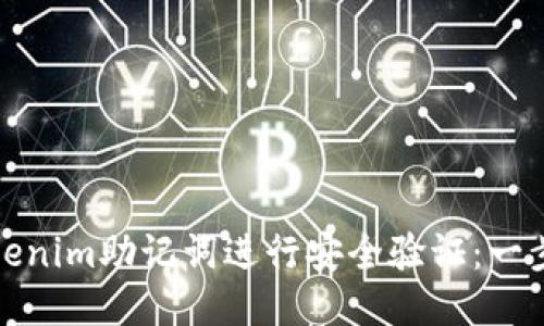 如何对Tokenim助记词进行安全验证：一步一步教程