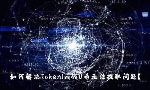 如何解决Tokenim的U币无法提取问题？