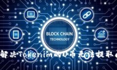 如何解决Tokenim的U币无法提取问题？