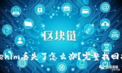 Tokenim丢失了怎么办？完整找回指南