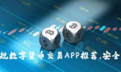 2023年最佳正规数字货币交易APP推荐，安全、便捷