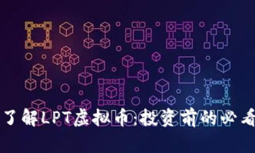 深入了解LPT虚拟币：投资前的必看指南