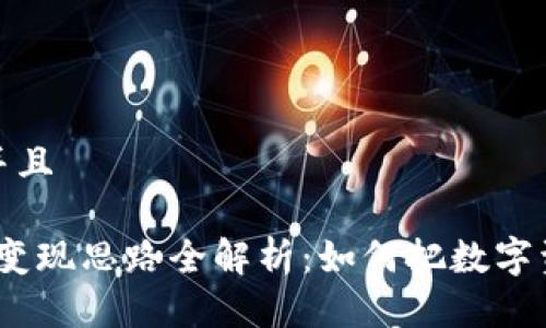 思考一个贴近并且

2023年虚拟币变现思路全解析：如何把数字资产转化为现金