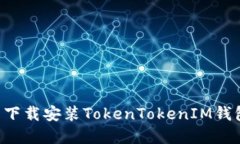 如何在官网下载安装TokenTokenIM钱包：完整指南