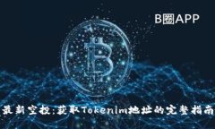 最新空投：获取Tokenim地址的完整指南