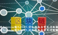 如何将Tokenim转入USDT：详细指南与常见问题解答