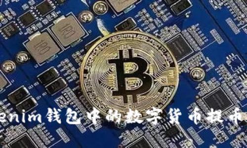 如何将Tokenim钱包中的数字货币提币到火币平台